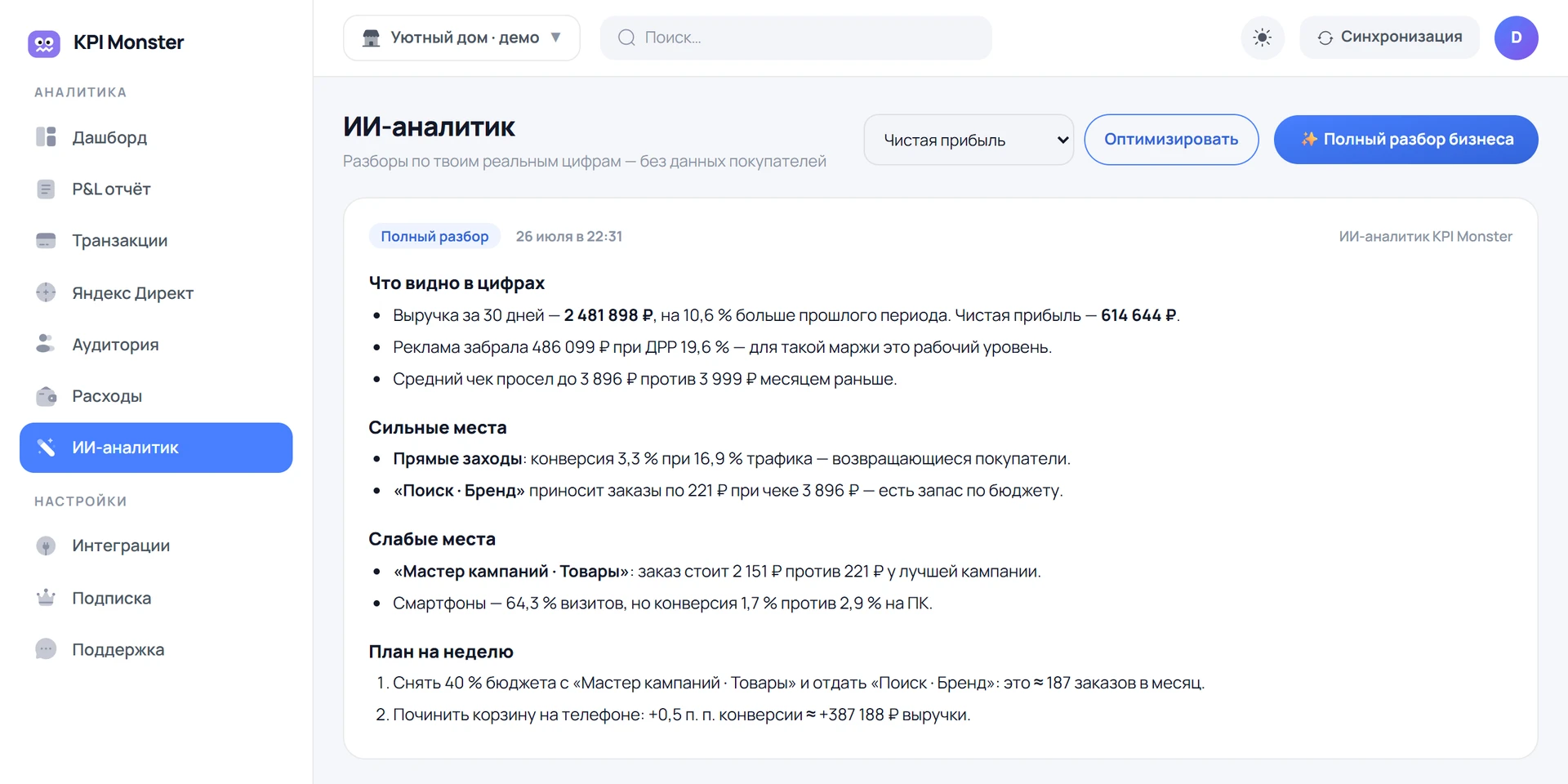 Разбор ИИ-аналитика: сильные и слабые места, план на неделю